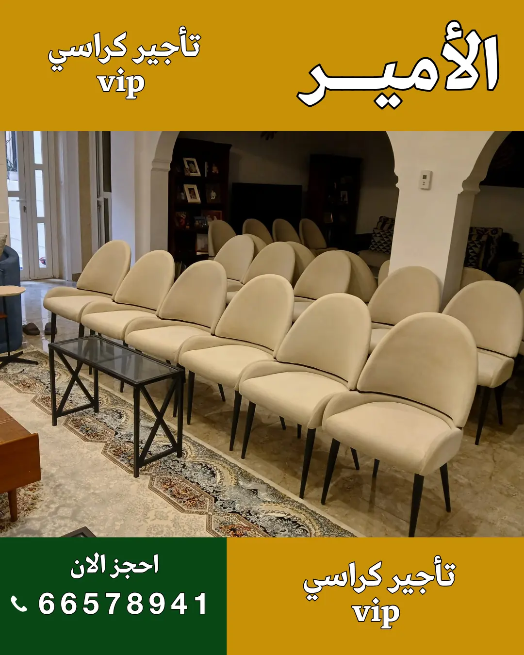 الأمير للضيافة 96650623 كراسي VIP أو استيل